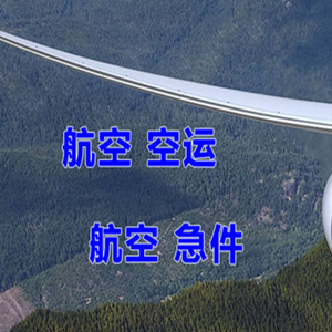 阿拉善右旗巴丹吉林航空空运快递-选东方航空和上海航空